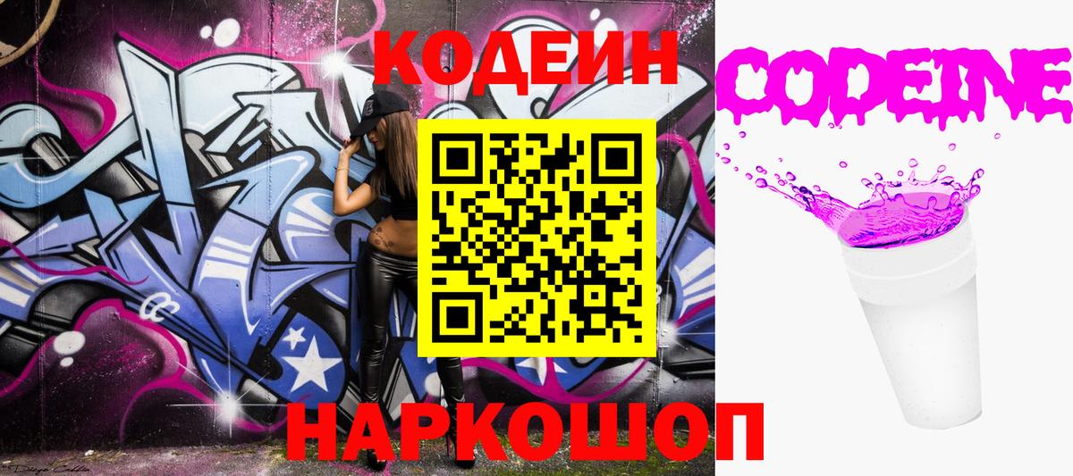 Кодеин Purple Drank  Вход с VPN  Мыски  Кодеиновый сироп Lean Purple Drank 