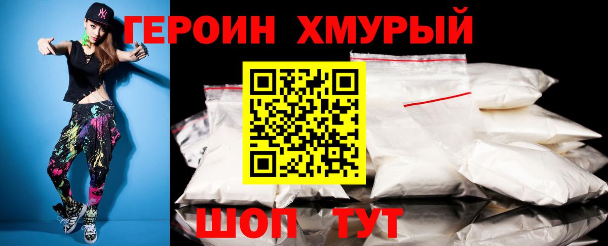 ГЕРОИН белый Мыски